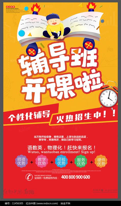 辅导班招生海报设计图片下载_红动中国