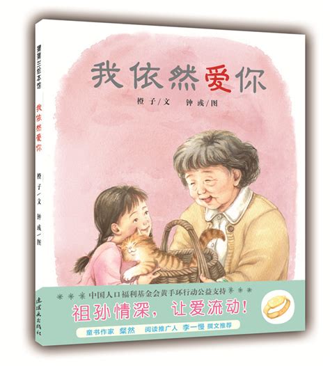 机构动态-“黄手环”跨界牵手原创绘本，《我依然爱你》新书首发在京举办-中国人口福利基金会