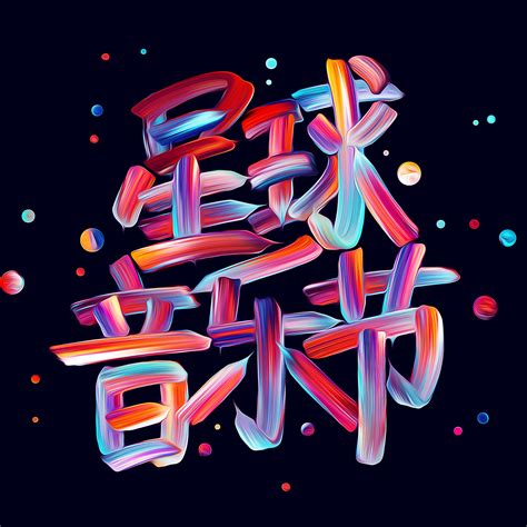 艺术字体在线生成器中文绿色免费版-字库网