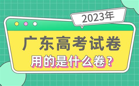 2023年广东高考试卷用的是全国几卷_广东高考是什么卷_学习力