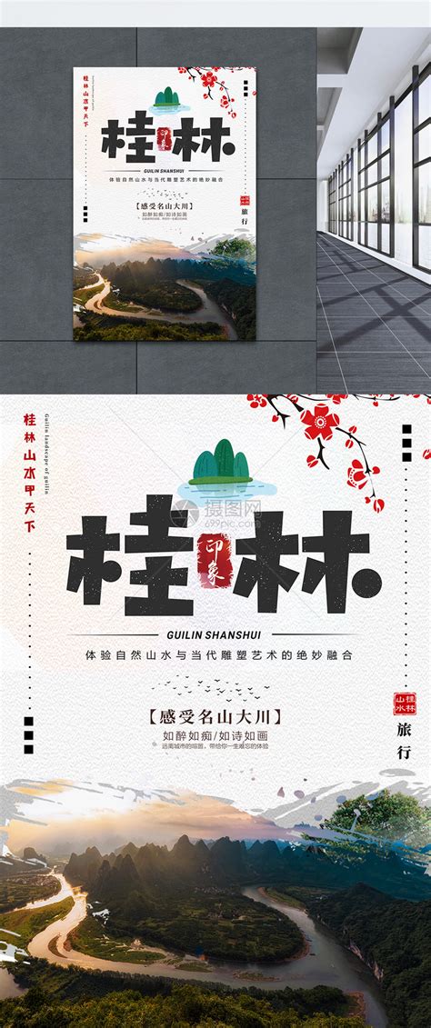 桂林旅游宣传海报模板图片下载_红动中国