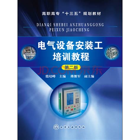 电气设备安装工培训教程（第二版）_PDF电子书