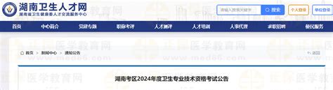 湖南2024年卫生专业技术资格考试报名公告（含药学职称）