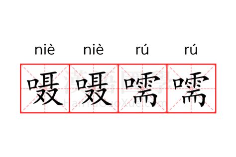 嗫嗫嚅嚅的意思_成语嗫嗫嚅嚅的解释-汉语国学