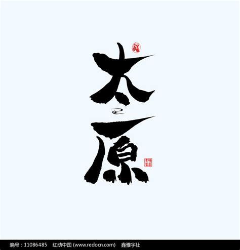 地名之山西太原中国风手绘书法艺术字图片_其它_编号11086485_红动中国