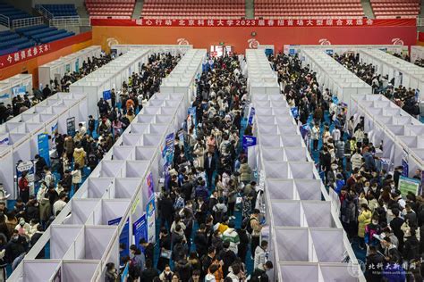 北科大举行春招首场双选会，340余家企业提供超万个就业岗位-北京科技大学新闻网