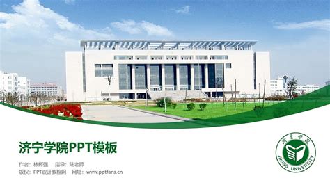 济宁学院PPT模板下载_PPT设计教程网