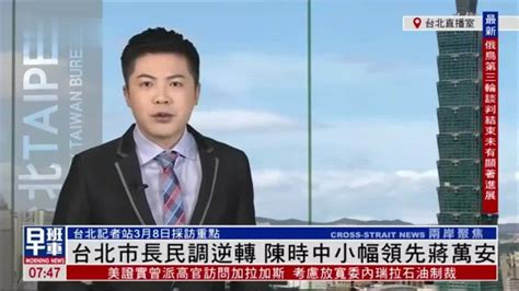 3月8日台湾新闻重点：台北市长民调逆转 陈时中小幅领先蒋万安_凤凰网视频_凤凰网