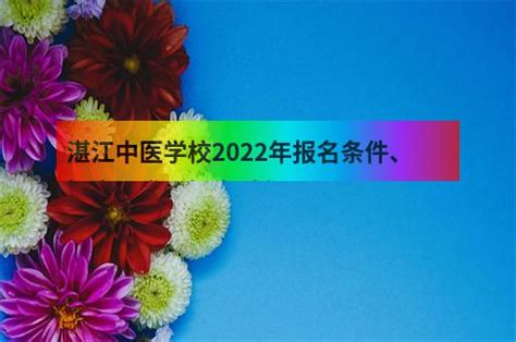 湛江中医学校2022年报名条件、招生要求、招生对象 - 职教网