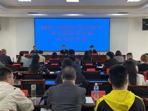 信阳市召开2021-2022年度市长质量奖申报动员培训会议-信阳日报-综合