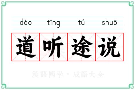 道听图说图片