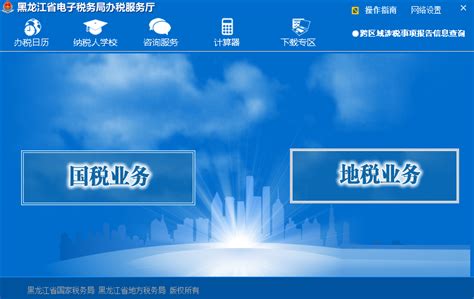 黑龙江电子税务局_官方电脑版_华军软件宝库
