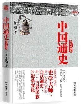 一本书读懂中国历史_PDF电子书