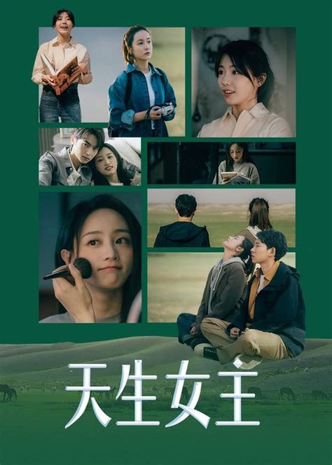 《天生女主》2023中国大陆电影正片 免费在线播放 - kin热点