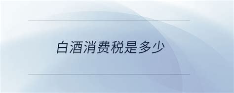 河南省电子税务局消费税（酒类）操作流程说明