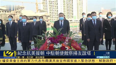 纪念抗美援朝 中国驻朝鲜大使馆祭扫友谊塔_凤凰网视频_凤凰网
