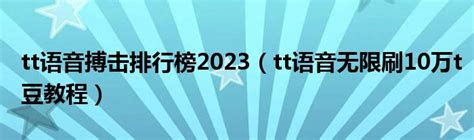 tt语音搏击排行榜2023（tt语音无限刷10万t豆教程）_华夏智能网