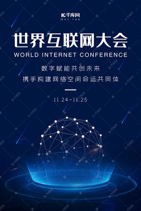 世界互联网大会会议深蓝科技风海报海报模板下载-千库网