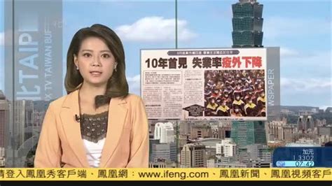 9月23日台湾新闻重点：10年首见失业率“疫”外下降_凤凰网视频_凤凰网