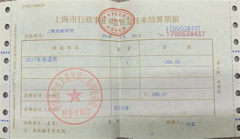 收据0033(浙江省社会团体会费票据)