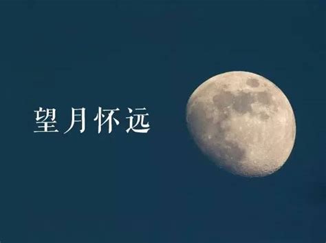 科学网—中秋明月 - 黄锦芳的博文