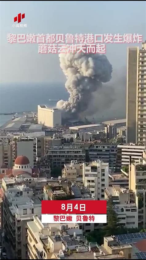 黎巴嫩首都贝鲁特港口发生爆炸蘑菇云冲天而起_高清1080P在线观看平台_腾讯视频