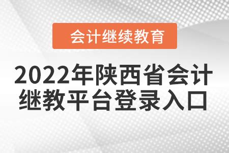 2022年陕西会计人员继续教育完成情况查询入口_东奥会计继续教育