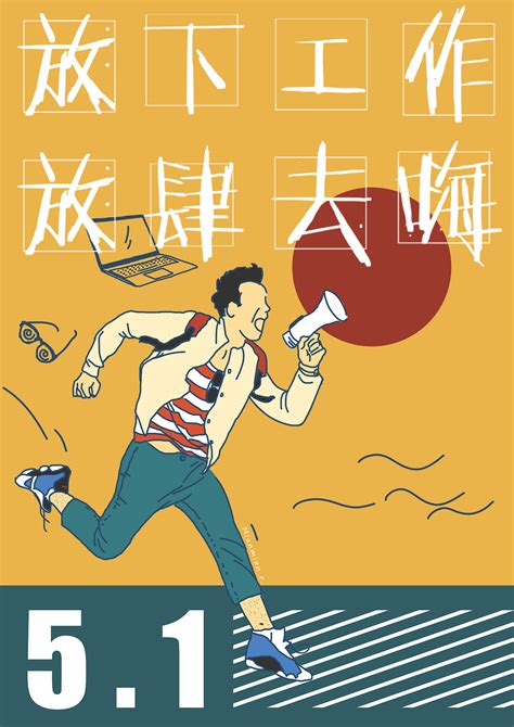 五一假期插画海报|平面|海报|Mianmianr - 原创作品 - 站酷 (ZCOOL)