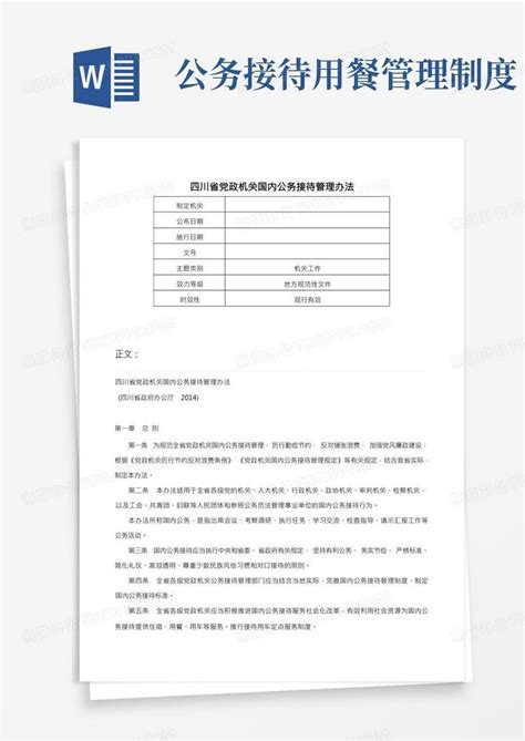 四川省党政机关国内公务接待管理办法-模板下载_党政机关_图客巴巴