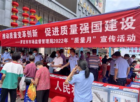 广东省罗定市市场监管局扎实开展“质量月”宣传活动-中国质量新闻网