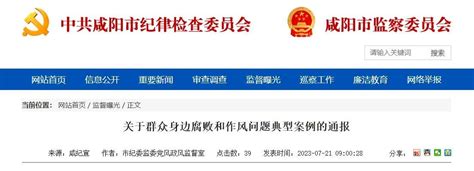 咸阳通报4起群众身边腐败和作风问题典型案例 - 市县新闻 - 陕西网