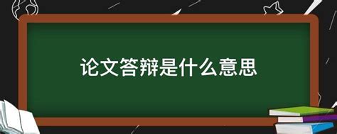 论文答辩没过，是什么原因？ 答辩老师问什么问题？ 如何答辩? - 知乎