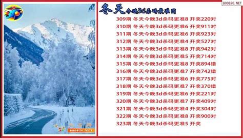 冬天2022323期今晚3d杀码精准图（原创）_天齐网