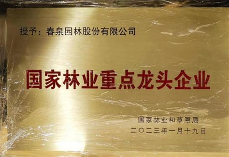 潢川一企业喜获2023年度国家级林业重点龙头企业称号-中华网河南