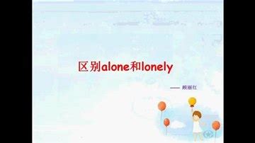 lonely的中文意思是什么，介绍lonely的中文翻译-楚玉音乐百科