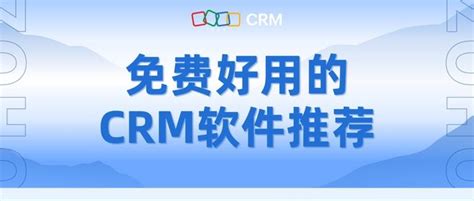 真正免费CRM软件有哪些？推荐5款优质CRM软件