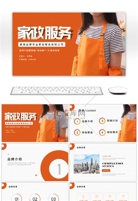 橙色家政服务公司活动推广策划PPTppt模板免费下载-PPT模板-千库网