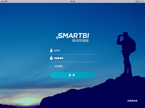 平板-登录退出 - Smartbi Insight V10帮助中心