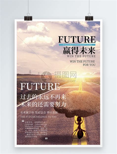 赢得未来正能量励志文化宣传海报模板素材-正版图片400163753-摄图网