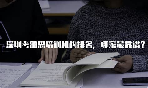 深圳考雅思培训机构排名，哪家最靠谱？