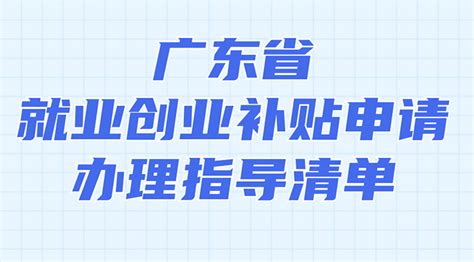 稳就业保就业政策专题 广东省人民政府门户网站