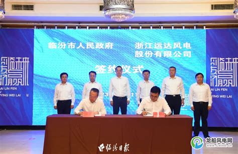 约32亿！运达股份与临汾市政府签订合作框架协议-龙船风电网