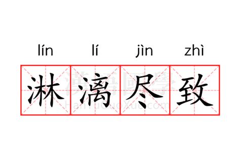 淋漓尽致的意思_淋漓尽致的解释-汉语国学
