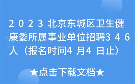 2023北京市东城区卫生健康委所属事业单位第二次招聘359人（报名时间9月28日止）