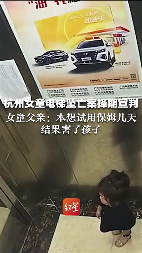 杭州女童电梯坠亡案择期宣判 女童父亲：本想试用保姆几天 结果害了孩子_凤凰网视频_凤凰网