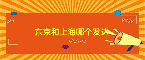东京和上海哪个发达-ABC攻略网