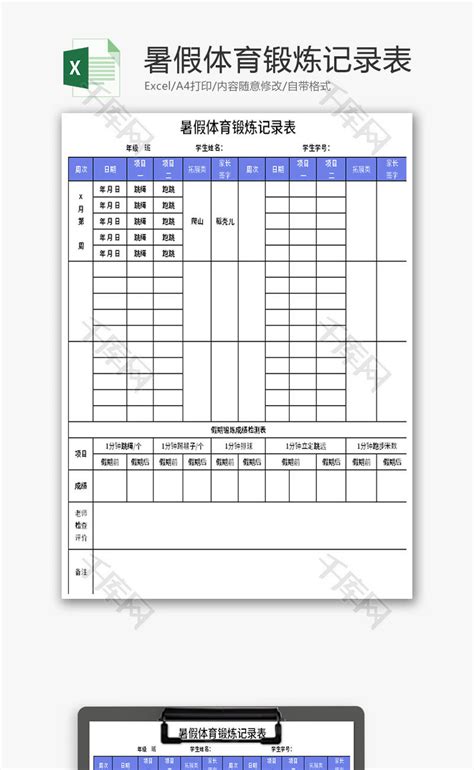 暑假体育锻炼记录表Excel模板_千库网(excelID：176832)
