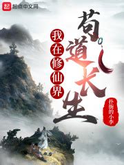 我在修仙界刷功德(路路大路路)最新章节在线阅读-起点中文网官方正版