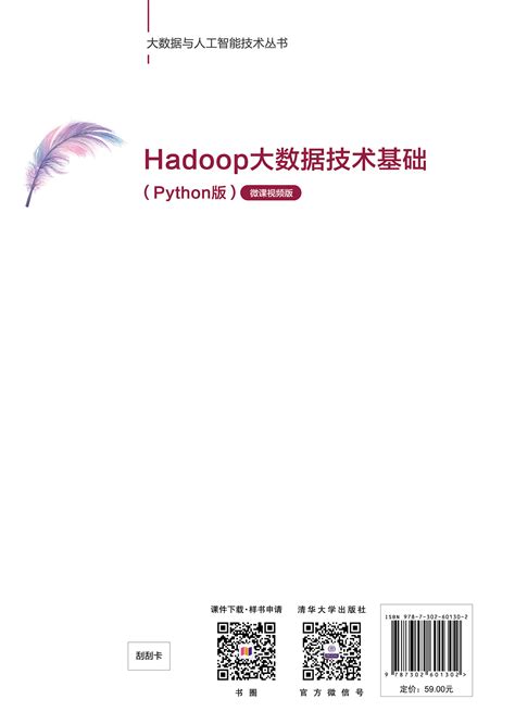 清华大学出版社-图书详情-《Hadoop大数据技术基础（Python版）微课视频版》