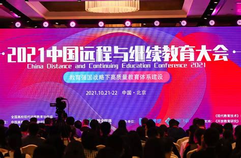 2021中国远程与继续教育大会在京盛大召开 —中国教育在线